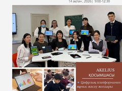 Актау | 14 февраля 2026 В Актау на базе КГУ «Специализированный IT-лицей» прошёл семинар-практикум «Практические шаги работы с приложением Akelius».