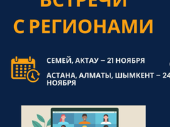 Стартовые встречи проекта прошли в 5 регионах Казахстана: Семей, Актау - 21 ноября  Астана, Алматы, Шымкент - 24 ноября