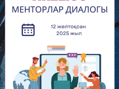 12 декабря 2025 года в рамках проекта Akelius состоялась встреча менторов из г. Астаны и Шымкента.