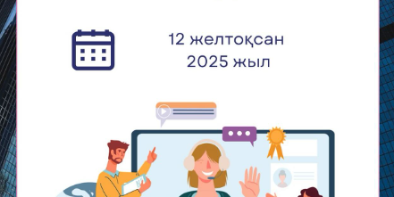 12 декабря 2025 года в рамках проекта Akelius состоялась встреча менторов из г. Астаны и Шымкента.